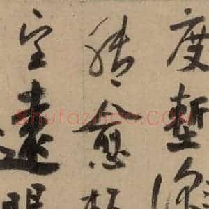 宋代 陆游 行书《陆游自书诗 上之十八》毛笔书法行书作品图片欣赏