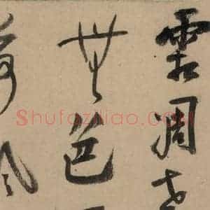 宋代 陆游 行书《陆游自书诗 上之十九》毛笔书法行书作品图片欣赏