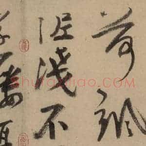 宋代 陆游 行书《陆游自书诗 上之二十》毛笔书法行书作品图片欣赏