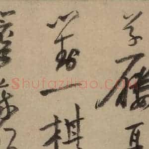 宋代 陆游 行书《陆游自书诗 上之二十一》毛笔书法行书作品图片欣赏