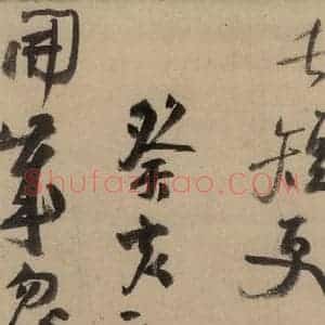 宋代 陆游 行书《陆游自书诗 上之二十三》毛笔书法行书作品图片欣赏