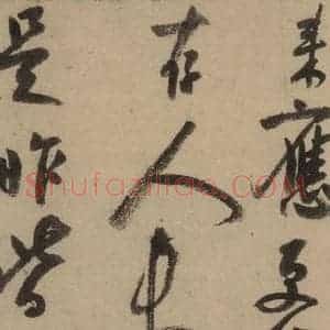 宋代 陆游 行书《陆游自书诗 上之二十四》毛笔书法行书作品图片欣赏