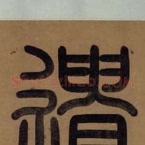 宋代 陆游 行书《陆游自书诗 上之三》毛笔书法行书作品图片欣赏