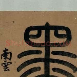 宋代 陆游 行书《陆游自书诗 上之四》毛笔书法行书作品图片欣赏