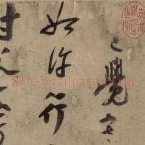 宋代 陆游 行书《陆游自书诗 上之六》毛笔书法行书作品图片欣赏