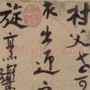 宋代 陆游 行书《陆游自书诗 上之七》毛笔书法行书作品图片欣赏