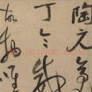 宋代 陆游 行书《陆游自书诗 中之一》毛笔书法行书作品图片欣赏