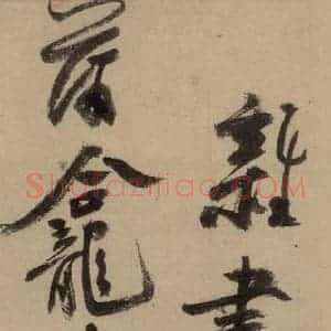 宋代 陆游 行书《陆游自书诗 中之十》毛笔书法行书作品图片欣赏