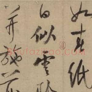 宋代 陆游 行书《陆游自书诗 中之十一》毛笔书法行书作品图片欣赏