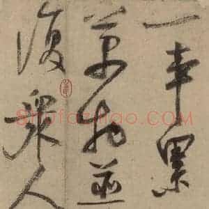 宋代 陆游 行书《陆游自书诗 中之十二》毛笔书法行书作品图片欣赏