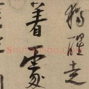 宋代 陆游 行书《陆游自书诗 中之十三》毛笔书法行书作品图片欣赏