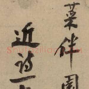 宋代 陆游 行书《陆游自书诗 中之十四》毛笔书法行书作品图片欣赏