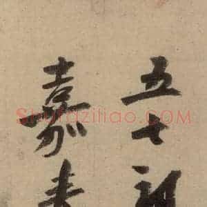 宋代 陆游 行书《陆游自书诗 中之十五》毛笔书法行书作品图片欣赏