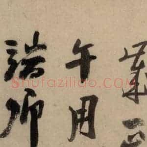 宋代 陆游 行书《陆游自书诗 中之十六》毛笔书法行书作品图片欣赏