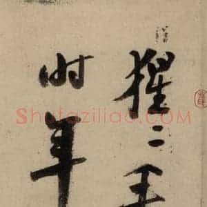 宋代 陆游 行书《陆游自书诗 中之十七》毛笔书法行书作品图片欣赏