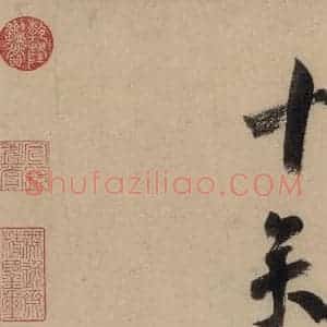 宋代 陆游 行书《陆游自书诗 中之十八》毛笔书法行书作品图片欣赏