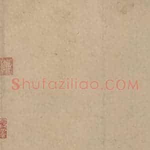宋代 陆游 行书《陆游自书诗 中之十九》毛笔书法行书作品图片欣赏