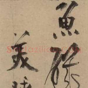 宋代 陆游 行书《陆游自书诗 中之二》毛笔书法行书作品图片欣赏