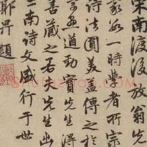 宋代 陆游 行书《陆游自书诗 中之二十》毛笔书法行书作品图片欣赏