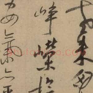 宋代 陆游 行书《陆游自书诗 中之三》毛笔书法行书作品图片欣赏