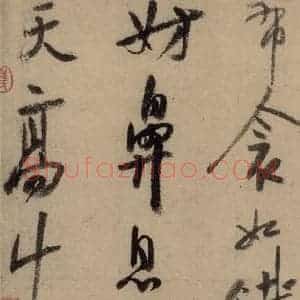 宋代 陆游 行书《陆游自书诗 中之四》毛笔书法行书作品图片欣赏