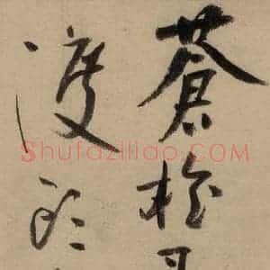 宋代 陆游 行书《陆游自书诗 中之七》毛笔书法行书作品图片欣赏