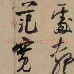 宋代 陆游 行书《陆游自书诗 中之八》毛笔书法行书作品图片欣赏