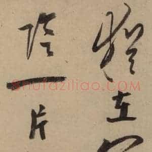 宋代 陆游 行书《陆游自书诗 中之九》毛笔书法行书作品图片欣赏