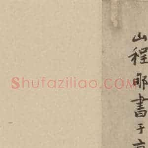 宋代 陆游 行书《陆游自书诗 下之十》毛笔书法行书作品图片欣赏