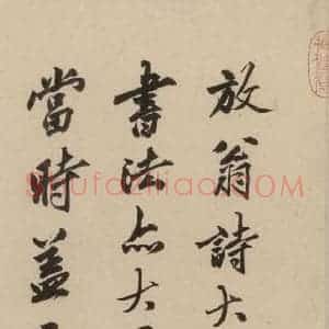 宋代 陆游 行书《陆游自书诗 下之十六》毛笔书法行书作品图片欣赏