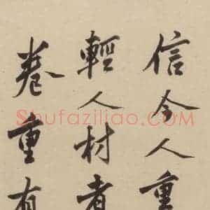 宋代 陆游 行书《陆游自书诗 下之十八》毛笔书法行书作品图片欣赏