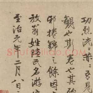 宋代 陆游 行书《陆游自书诗 下之四》毛笔书法行书作品图片欣赏