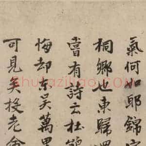 宋代 陆游 行书《陆游自书诗 下之六》毛笔书法行书作品图片欣赏