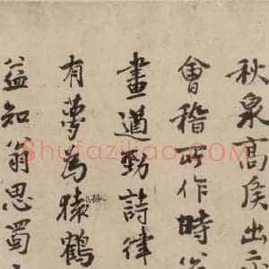宋代 陆游 行书《陆游自书诗 下之八》毛笔书法行书作品图片欣赏