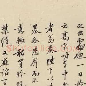 南宋 陆游 行书《陆游怀成都十韵诗 之十一》毛笔书法行书作品图片欣赏