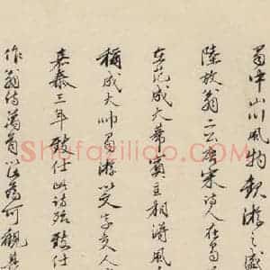 南宋 陆游 行书《陆游怀成都十韵诗 之十三》毛笔书法行书作品图片欣赏