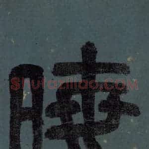 明代 李东阳 篆书《朱熹·城南唱和诗 卷首之一》毛笔书法篆书作品图片欣赏