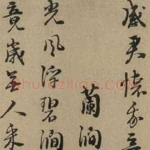 宋代 朱熹 行书《朱熹·城南唱和诗 之六》毛笔书法行书作品图片欣赏