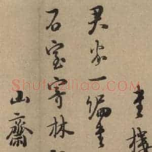 宋代 朱熹 行书《朱熹·城南唱和诗 之七》毛笔书法行书作品图片欣赏