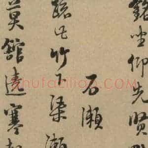 宋代 朱熹 行书《朱熹·城南唱和诗 之九》毛笔书法行书作品图片欣赏