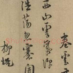 宋代 朱熹 行书《朱熹·城南唱和诗 之十》毛笔书法行书作品图片欣赏