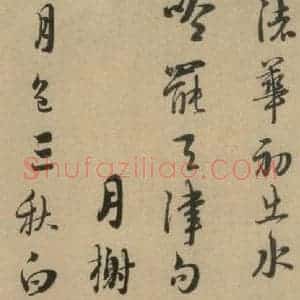 宋代 朱熹 行书《朱熹·城南唱和诗 之十一》毛笔书法行书作品图片欣赏