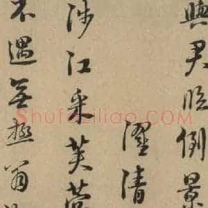 宋代 朱熹 行书《朱熹·城南唱和诗 之十二》毛笔书法行书作品图片欣赏