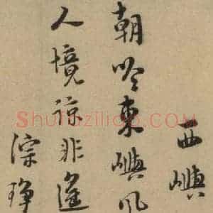 宋代 朱熹 行书《朱熹·城南唱和诗 之十三》毛笔书法行书作品图片欣赏