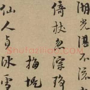宋代 朱熹 行书《朱熹·城南唱和诗 之十四》毛笔书法行书作品图片欣赏