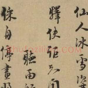 宋代 朱熹 行书《朱熹·城南唱和诗 之十五》毛笔书法行书作品图片欣赏