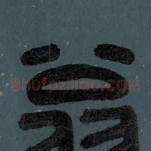 明代 李东阳 篆书《朱熹·城南唱和诗 卷首之二》毛笔书法篆书作品图片欣赏