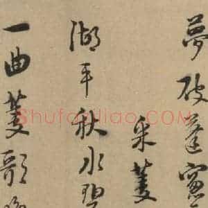 宋代 朱熹 行书《朱熹·城南唱和诗 之十六》毛笔书法行书作品图片欣赏
