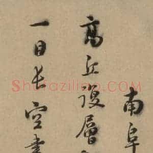 明代 司马垔 行书《司马垔跋之一》毛笔书法行书作品图片欣赏
