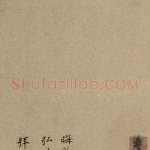 明代 司马垔 行书《司马垔跋之二》毛笔书法行书作品图片欣赏